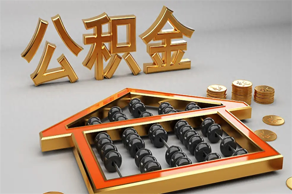 河源急用钱提取公积金的方法（急用钱怎么提取住房公积金）