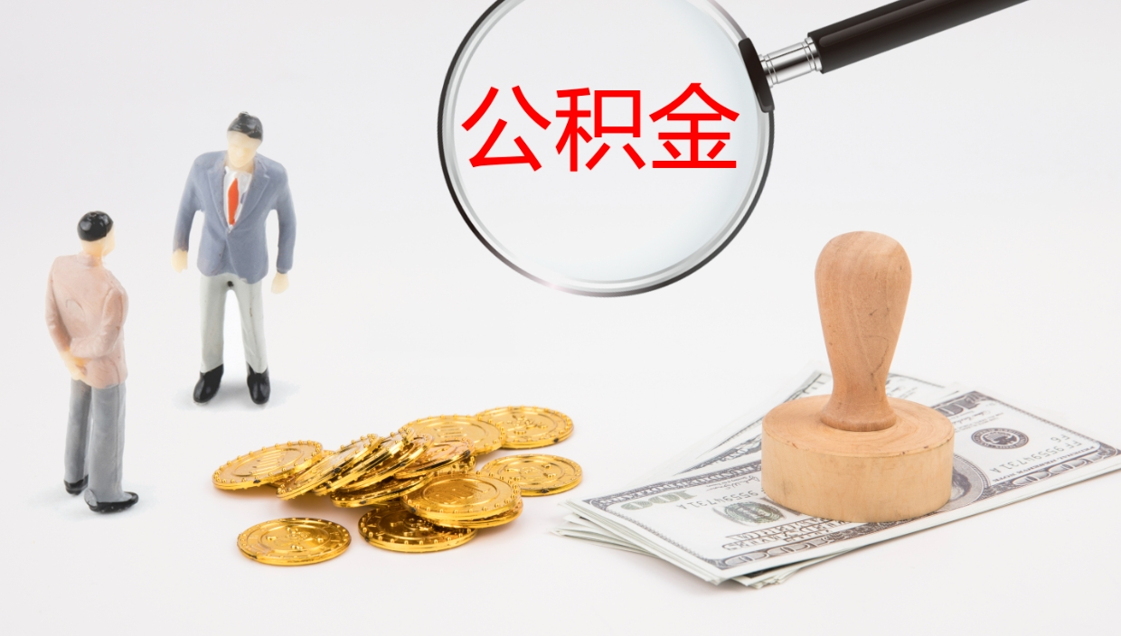 河源提取公积金的条件（提取公积金办理流程）