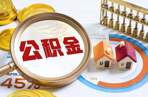 河源公积金怎么领取流程（这样领取住房公积金）