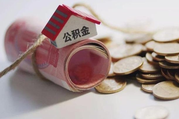 河源公积金可以取出来吗（能把公积金取出来吗）