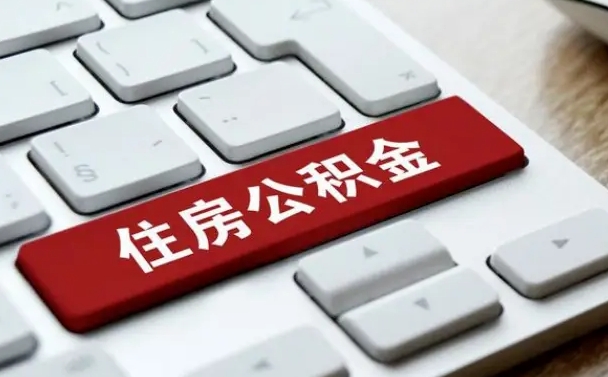 河源急用钱怎么把公积金取出来（急用钱怎样可以把自己的公积金取出来）