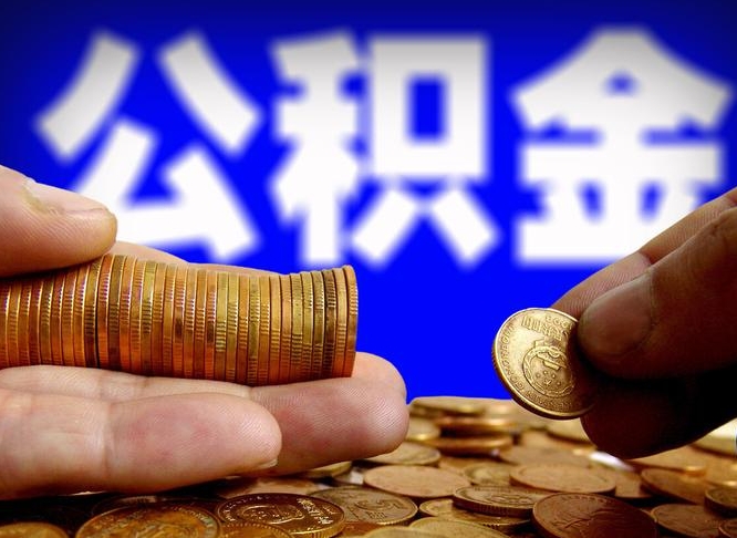 河源急用钱提取公积金的方法（着急用钱怎么提取公积金）